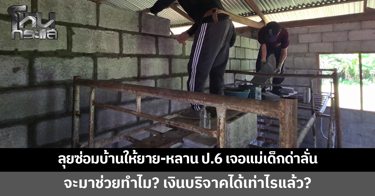 ภารโรงลุยซ่อมบ้านให้ยายกับหลาน ป.6 เจอแม่เด็กบุกด่าลั่นบ้าน จะมาช่วยทำไม "เงินบริจาคได้เท่าไรแล้ว"