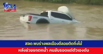 สลด พบร่างพลเมืองดี หลังเข้าช่วยเหลือรถตกน้ำ คนขับรอด แต่ตัวเองดับ