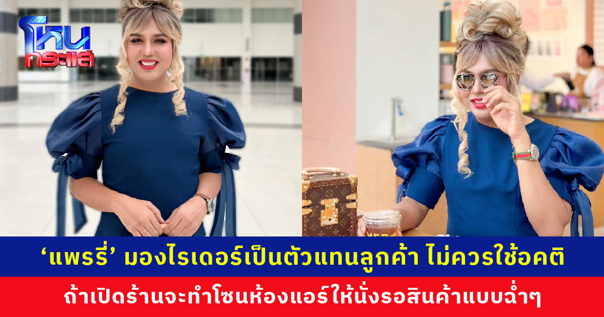 ‘แพรรี่’ โพสต์ถ้าเปิดร้านจะทำห้องแอร์ให้ไรเดอร์นั่งรอแบบฉ่ำๆ มองเป็นตัวแทนลูกค้า 