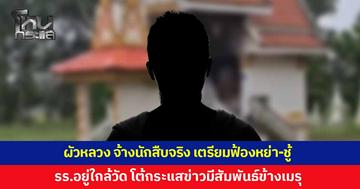 เปิดใจ ผัวหลวง ยันจ้างบอยนักสืบจริง เตรียมฟ้องหย่า-ชู้ เดินหน้าร้องจริยธรรม ผอ.โรงเรียน โต้กระแสข่าวมีสัมพันธ์ข้างเมรุ สื่อเอาไปตีความกันเอง