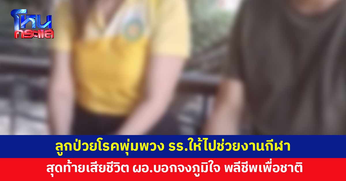 รร.บังคับให้ไปเป็นสตาฟงานกีฬา ลูกสาวป่วยโรคพุ่มพวงเสียชีวิต ผอ.บอก "จงภูมิใจ พลีชีพเพื่อชาติ"