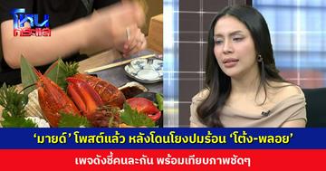 ‘มายด์’ โพสต์แล้ว หลังโดนโยงปมร้อน ‘โต้ง ทูพี-พลอย เฌอมาลย์’ เพจดังชี้คนละคนกัน เทียบภาพชัดๆ