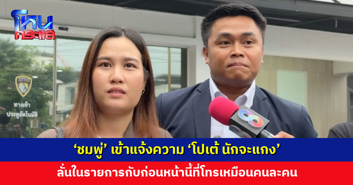 ‘ชมพู่’ เข้าแจ้งความ ‘โปเต้ นักจะแกง’ โพสต์ประจาน ข่มขู่ รีดทรัพย์