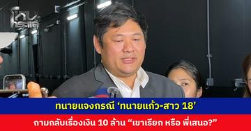 'ทนายเป้ง' แจ้งความดำเนินคดี 'ทนายแก้ว' กรณีมีพฤติกรรมไม่เหมาะสมกับเด็กสาววัย 18 เผยมีอัยการโทรขอให้ยุติเรื่อง ประนีประนอม