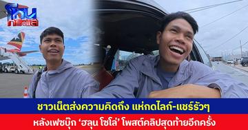 ชาวเน็ตส่งความคิดถึง แห่กดไลก์-แชร์รัวๆ หลัง เฟซบุ๊ก ‘ฮลุน โซโล่’ โพสต์คลิปสุดท้ายอีกครั้ง