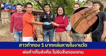 ชื่นชม! พ่อค้าสับปะรดเก็บสร้อยข้อมือทองคำ 1 บาท ส่งคืนเจ้าของ
