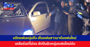 อดีตแฟนหนุ่มหึง เห็นแฟนสาวมากับแฟนใหม่ เข้าไปคุยแต่เคลียร์ไม่จบ ชักปืนยิงหนุ่มแฟนใหม่ดับ
