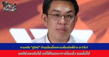 "วิโรจน์" แถลงโต้ ถาม "ชูวิทย์" รับงานใครมา ใช้จินตนาการปั่นข่าวดีล "บิ๊กโจ๊ก" ย้อนถาม ถ้าผมทำบ้างโยง "บิ๊ก ด." เพื่อนรัก จะรู้สึกอย่างไร 