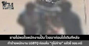 ชายไม่พอใจพนักงานปั๊ม โวยมาก่อนได้เติมทีหลัง ทำร้ายพนักงาน LGBTQ ก่อนลั่น “กูไม่จ่าย” แล้วขี่ จยย.หนี