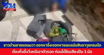 ชาวบ้านชายแดนผวา ออกหาอึ่งเจอทหารเขมรนับสิบอาวุธครบมือ ต้องทิ้งอึ่งวิ่งหนีเอาตัวรอด ก่อนได้ยินเสียงปืน 1 นัด