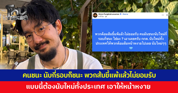 'จ๋าย' โพสต์ พวกด้อมส้มขี้แพ้แล้วไม่ยอมรับ คนมันชนะ นับใหม่กี่รอบก็ชนะ แบบนี้ต้องนับใหม่ทั้งประเทศ