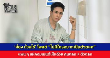‘ก้อง ห้วยไร่’ โพสต์สั้น ๆ “ไม่มีใครอยากเป็นตัวตลก” แฟน ๆ แห่คอมเมนต์เห็นด้วย