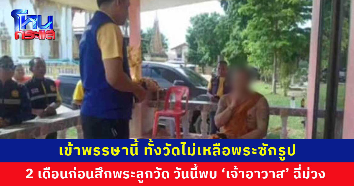 ไม่แผ่ว! ไม่พัก! 2 เดือนก่อน จับสึกพระลูกวัดเสพยาบ้า วันนี้เจ้าหน้าที่ลงสุ่มตรวจ ‘เจ้าอาวาส’ พบฉี่ม่วงเหมือนกัน สรุป… ทั้งวัดไม่มีพระเหลือซักรูป
