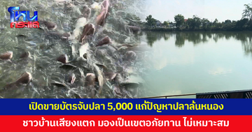 วิจารณ์สนั่น! ชุมชนผุดไอเดียขายบัตรจับปลา 5,000 ชาวบ้านเสียงแตก มองเป็นเขตอภัยทาน