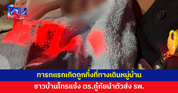 พบทารกแรกเกิดห่อผ้าขนหนูขาว ถูกทิ้งที่ทางเดินในหมู่บ้าน 
