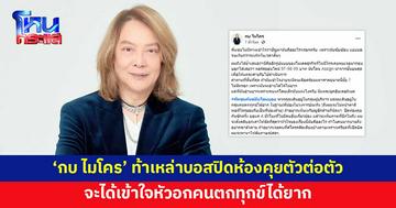 'กบ ไมโคร' ท้าเหล่าบอสดาราปิดห้องคุย จะได้เข้าใจหัวอกคนตกทุกข์ได้ยาก