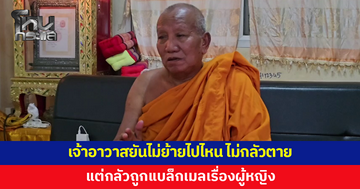 เจ้าอาวาสยันไม่ย้ายไปไหน ไม่กลัวโดนทำร้าย ไม่กลัวตาย แต่กลัวถูกแบล็กเมลให้เสียชื่อเสียง