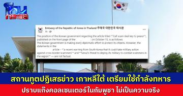 สถานทูตเกาหลีใต้ ยืนยัน ข่าวเกาหลีใต้ขู่ ส่งกำลังทหาร เข้าไปปราบแก๊งคอลเซนเตอร์เขมร ไม่เป็นความจริง