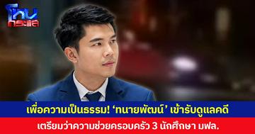 เพื่อความเป็นธรรม! ‘ทนายพัฒน์’ เข้ารับดูแลคดี เตรียมว่าความช่วยครอบครัว 3 นักศึกษา มฟล.ถูกเก๋งพุ่งชนท้าย จยย. ขณะจอดติดไฟแดง