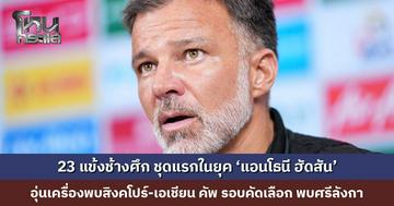 ประกาศรายชื่อ 23 แข้งช้างศึก ชุดอุ่นเครื่องพบ สิงคโปร์ และ เอเชียน คัพ รอบคัดเลือก พบ ศรีลังกา