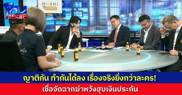 ยิ่งกว่าในหนัง! สองผัวเมียร้องเรียน ถูกญาติแอบอ้างไปทำประกัน 50 กว่ากรมธรรม์ ก่อนวางแผนจัดฉากให้รถชน หวังเอาเงินประกัน