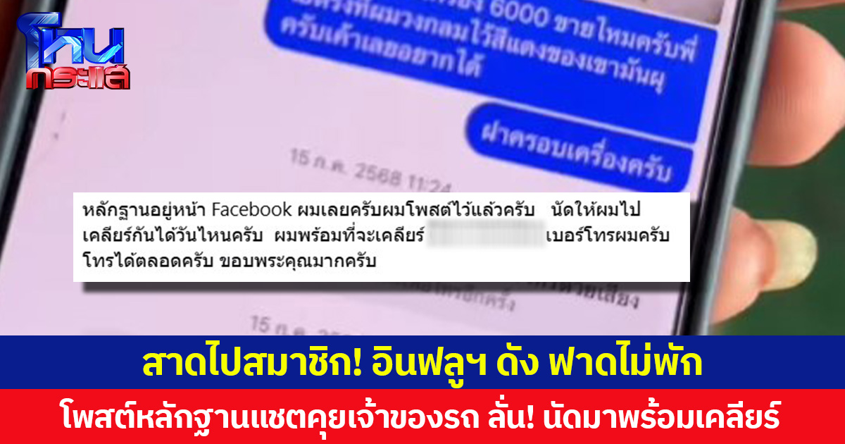 สาดไปสมาชิก! อินฟลูฯ สายรถยนต์ชื่อดัง ฟาดไม่พัก โพสต์หลักฐานแชตคุยเจ้าของรถ ลั่น! นัดมาพร้อมเคลียร์