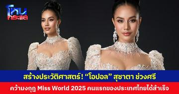 สร้างประวัติศาสตร์! “โอปอล” สุชาตา ช่วงศรี คว้ามงกุฎ Miss World 2025 คนแรกของประเทศไทยได้สำเร็จ