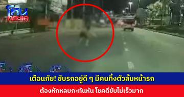 ชายโพสต์คลิปเตือนภัย! ขับรถอยู่ดี ๆ มีคนทิ้งตัวล้มหน้ารถ ต้องหักหลบกะทันหัน