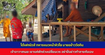 โซเชียลแชร์ว่อน ทหารแนวหน้าหิวโซต้องขอข้าววัดกิน อบต.-กำนัน รุดสอบยันเป็น “เฟกนิวส์”  แค่มาพักช่วงเปลี่ยนเวร วอนหยุดโพสต์ทำลายขวัญกำลังใจแนวหน้า