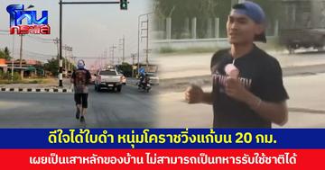 ดีใจได้ใบดำ หนุ่มโคราชวิ่งแก้บน 20 กม. เผยเป็นเสาหลักของบ้าน ไม่สามารถเป็นทหารรับใช้ชาติได้