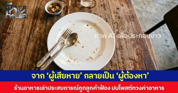 จาก ‘ผู้เสียหาย’ กลายเป็น ‘ผู้ต้องหา’ ร้านอาหารเล่าประสบการณ์ถูกลูกค้าฟ้อง ปมโพสต์ทวงค่าอาหาร