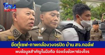 ยึดตู้เซฟ-ภาพกล้องวงจรปิด บ้าน สจ.กอล์ฟ พบข้อมูลสำคัญในมือถือ 
