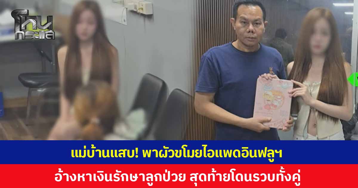 แม่บ้านแสบ! ตระเวนรับจ้างผ่านเฟซบุ๊ก พาผัวขโมยไอแพดอินฟลูฯ สาว ตำรวจตามรวบได้ทั้งคู่ สารภาพอ้างหาเงินรักษาลูกป่วย พบประวัติโชกโชน