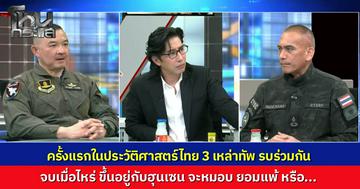 เผยเบื้องลึก ครั้งแรกของไทยที่ผนึกกำลังรบ 3 เหล่าทัพพร้อมกัน แจง “ทิ้งไข่” ปอยเปต เพื่อทำลายคลังแสง BM-21 เน้นตัดเส้นทางลำเลียง บีบเขมรให้สิ้นสภาพ