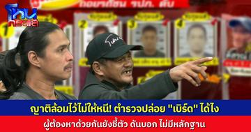 งงไหมล่ะ! ตำรวจปล่อย “เบิร์ด” หนึ่งในผู้ก่อเหตุกลับบ้าน ทั้งที่ผู้ต้องหาคนอื่น ชี้ตัวว่าไปด้วยกัน ญาติผู้ตายต้องล้อมไม่ให้ออก ไม่อย่างนั้นคงหนีไปแล้ว