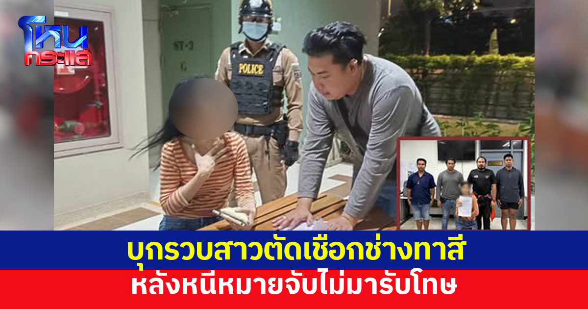 ตร.คอมมานโด บุกรวบสาวตัดเชือกช่างทาสีคอนโด พบเก็บตัวหนีหมายจับ 