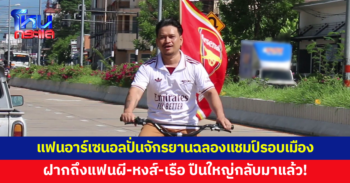 แฟนบอลอาร์เซนอล ปั่นจักรยานฉลองแชมป์พรีเมียร์ลีกในรอบ 22 ปี ฝากถึงแฟนผี-หงส์-เรือ ปืนใหญ่กลับมาแล้ว