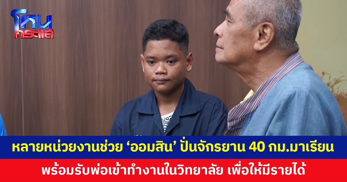 ชีวิตใหม่ของ 'น้องออมสิน' ปั่นจักรยานไป-กลับ 40 กม. เพื่อไปเรียน หลายหน่วยงานช่วยเหลือ 