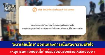 ‘อิตาเลียนไทย’ ออกแถลงการณ์แสดงความเสียใจ เหตุเครนก่อสร้างถล่มทับรถไฟ พร้อมรับผิดชอบช่วยเหลือเยียวยา 