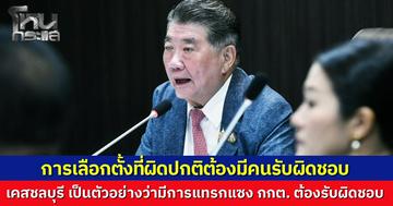 "ภูมิธรรม" โพสต์ การเลือกตั้งผิดปกติ ต้องมีคนรับผิดชอบ ยกเคสชลบุรีสะท้อนมีกลไกแทรกแซง จี้ กกต. อย่าลอยตัว ลั่นคนผิดต้องเข้าสู่กระบวนการยุติธรรม