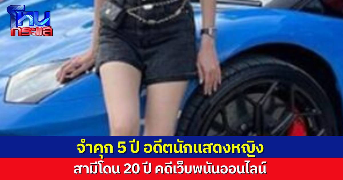 ศาลพิพากษา จำคุก 5 ปี อดีตดาราหญิง คดีเว็บพนัน ส่วนสามีโดนจำคุก 20 ปี 