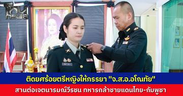 มทบ.22 ประดับยศร้อยตรีหญิงให้ภรรยา "จ.ส.อ.อโณทัย" วีรบุรุษทหารกล้าชายแดนไทย-กัมพูชา ตอบแทนความเสียสละและสร้างความมั่นคงให้ครอบครัว