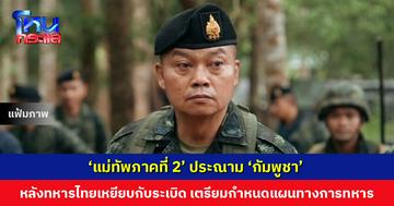 ‘แม่ทัพภาคที่ 2’ ประณาม ‘กัมพูชา’ ละเมิดข้อตกลงหยุดยิง-อนุสัญญาออตตาวาต่อเนื่อง หลังทหารไทยเหยียบกับระเบิดขาขาด