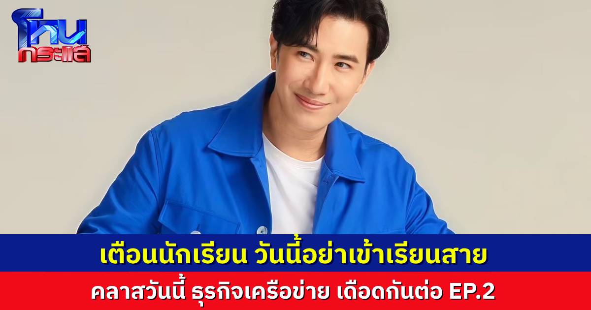 นักเรียนโหนกระแสวันนี้ ห้ามเข้าเรียนสาย! วันนี้คลาสธุรกิจเครือข่าย EP.2 