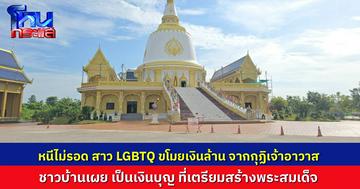 รวบสาว LGBTQ งัดกุฏิเจ้าอาวาส ขโมยทอง-เงินสดหลักล้าน เตรียมหนีออกช่องทางธรรมชาติ แต่โดนจับได้ก่อน ชาวบ้านเผย เป็นเงินบุญที่เตรียมสร้างองค์พระสมเด็จ