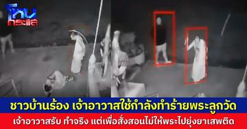 ชาวบ้านร้องเรียน พฤติกรรมเจ้าอาวาสวัดใน อ.ไทรโยค ใช้กำลังทำร้ายพระลูกวัด เจ้าตัวยอมรับทำจริง เพื่อสั่งสอนไม่ให้ยุ่งยาเสพติด