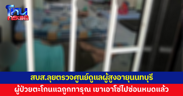 สบส.ลุยตรวจศูนย์ดูแลผู้สูงอายุนนทบุรี ผู้ป่วยตะโกนแฉ เขาเอาโซ่ไปซ่อนหมดแล้ว