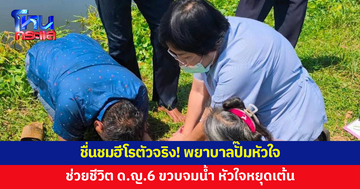 ชื่นชมฮีโรตัวจริง! พยาบาลปั๊มหัวใจ ช่วยเด็กหญิง 6 ขวบจนรอดชีวิต 