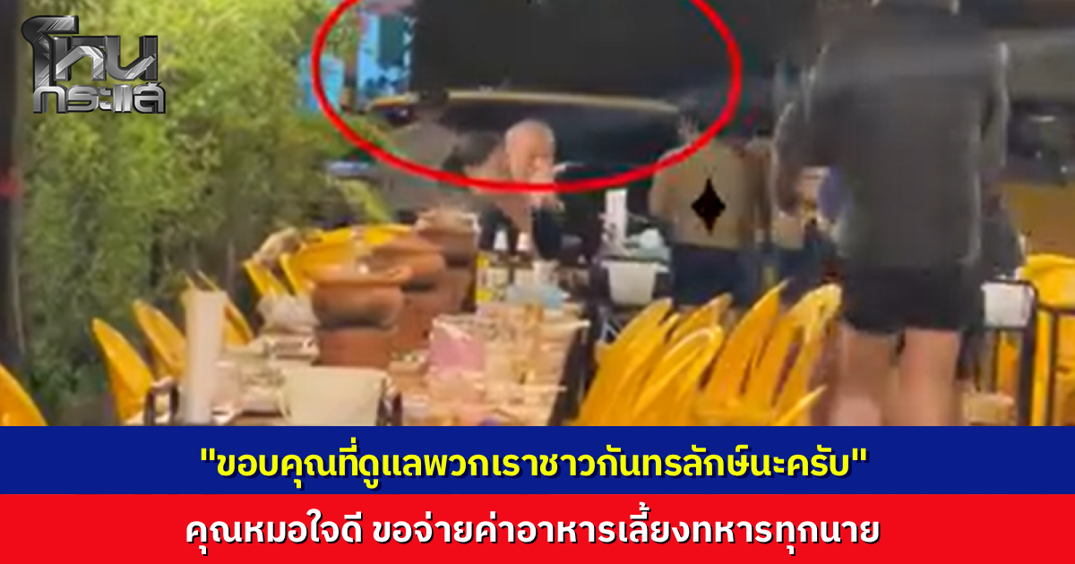 คุณหมอใจดีอาสาเลี้ยงข้าวกลุ่มทหาร 20 นาย ที่ร้านอาหารในอำเภอกันทรลักษ์ แทนคำขอบคุณที่ช่วยปกป้องชาวบ้านชายแดน
