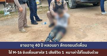 ชายหลอนยา ลักรถยนต์เพื่อน เพื่อนไล่ตามโดน M-16 ยิงสาหัส ก่อนวนกลับไปยิงเพื่อนอีกคนเสียชีวิต หมาตกใจเห่าใส่โดนยิงตายอีก 1